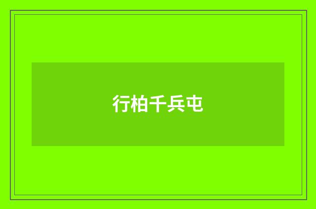 行柏千兵屯