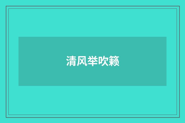 清风举吹籁
