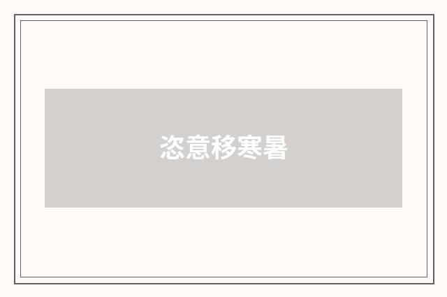 恣意移寒暑