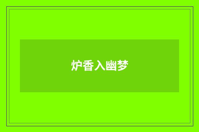 炉香入幽梦