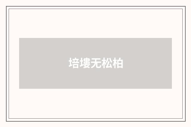 培塿无松柏