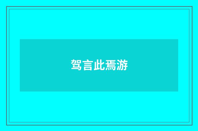 驾言此焉游