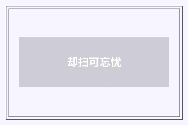 却扫可忘忧