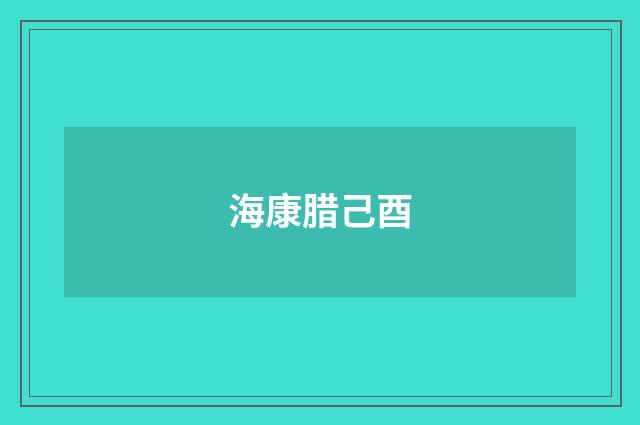 海康腊己酉
