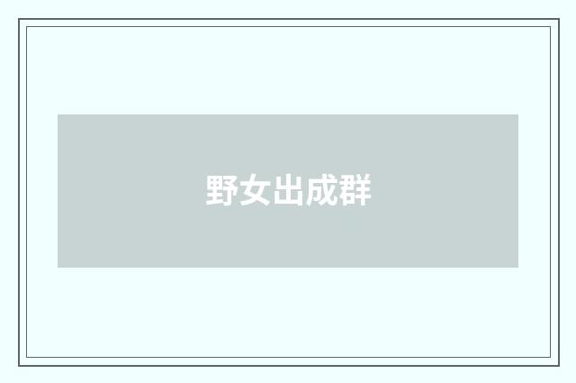 野女出成群