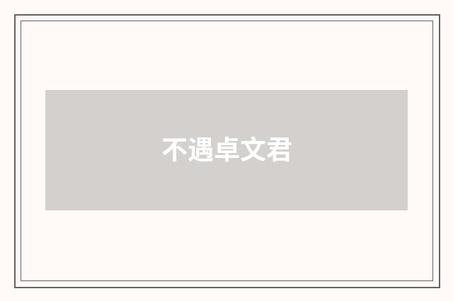 不遇卓文君