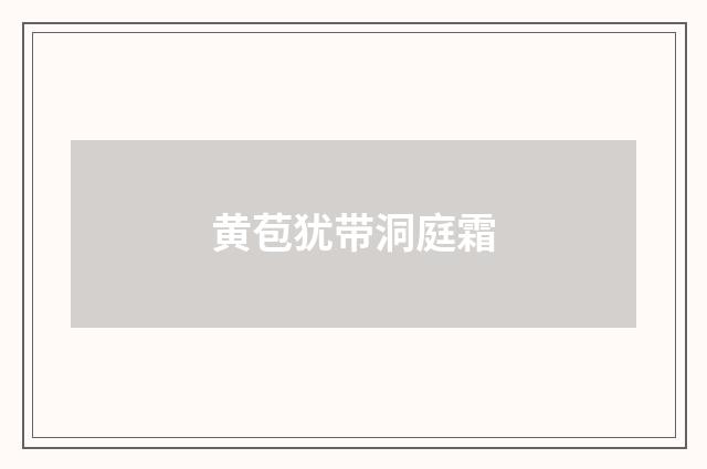 黄苞犹带洞庭霜