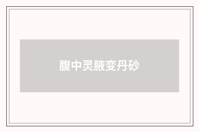 腹中灵腋变丹砂
