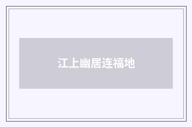 江上幽居连福地