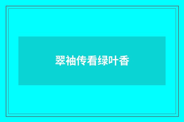 翠袖传看绿叶香