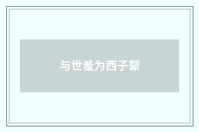 与世羞为西子颦
