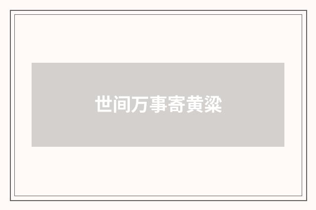 世间万事寄黄粱