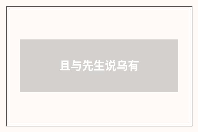 且与先生说乌有