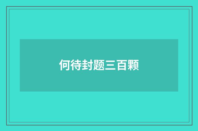 何待封题三百颗