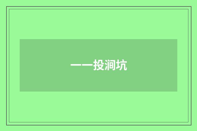 一一投涧坑