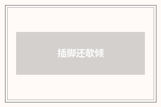 插脚还欹倾