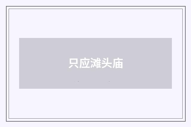 只应滩头庙