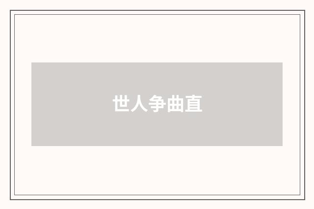 世人争曲直