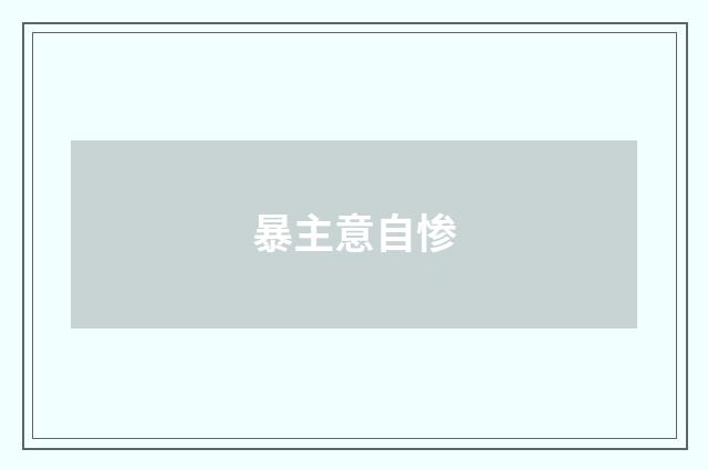 暴主意自惨