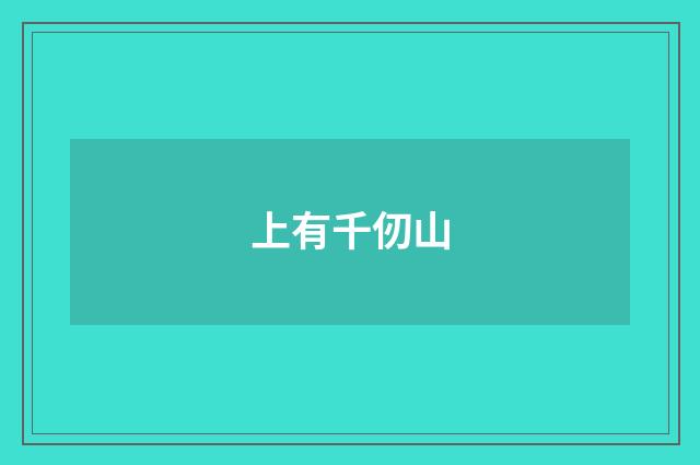 上有千仞山