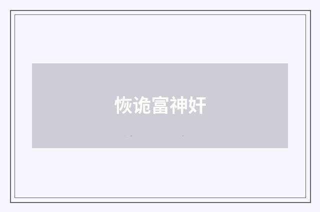 恢诡富神奸