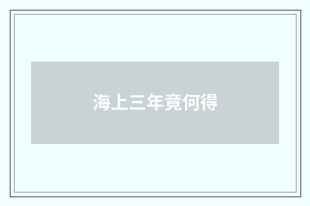 海上三年竟何得
