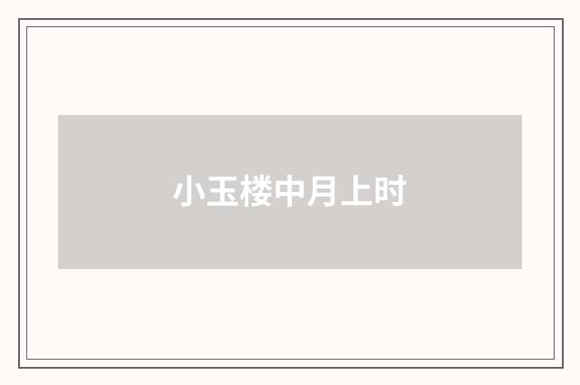 小玉楼中月上时