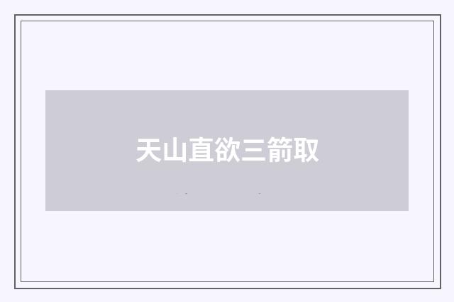 天山直欲三箭取