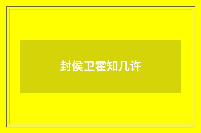 封侯卫霍知几许