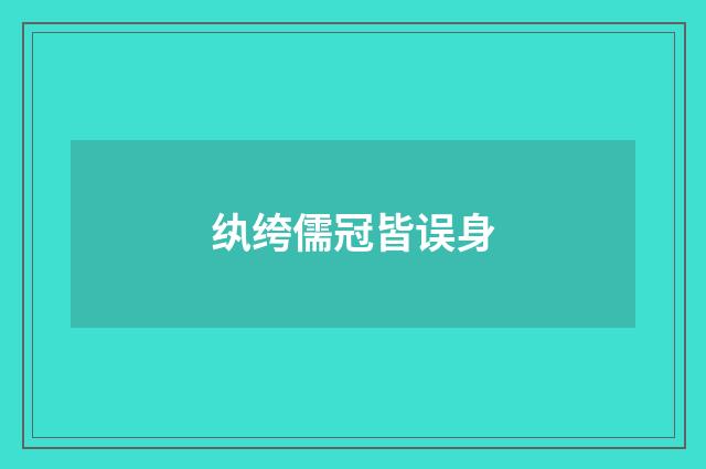 纨绔儒冠皆误身