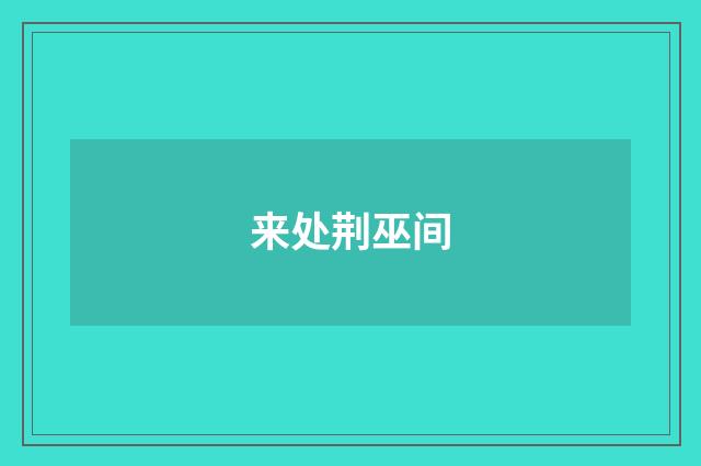 来处荆巫间