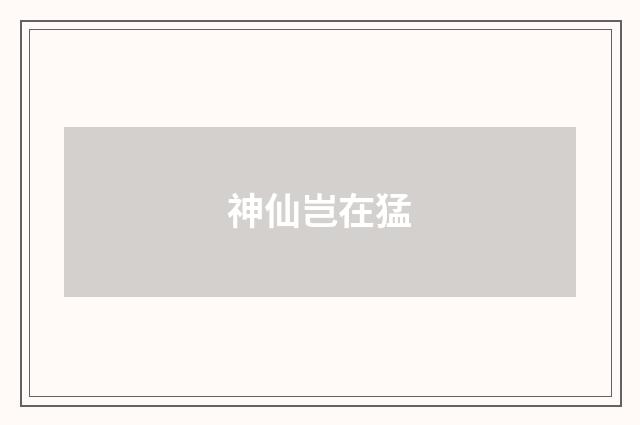 神仙岂在猛
