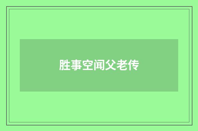 胜事空闻父老传