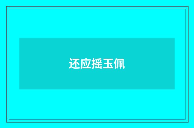 还应摇玉佩