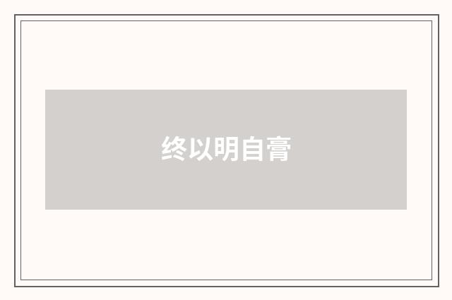 终以明自膏