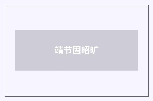 靖节固昭旷