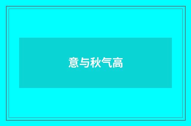 意与秋气高