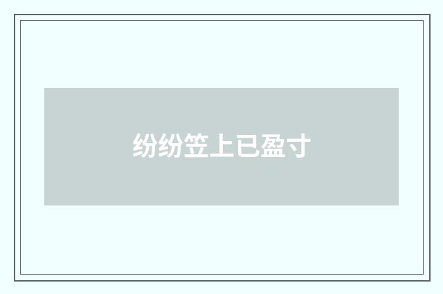 纷纷笠上已盈寸