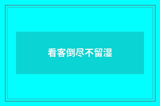 看客倒尽不留湿