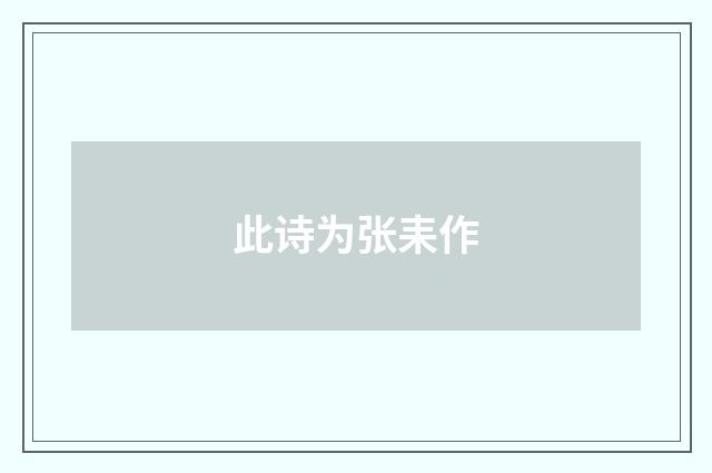 此诗为张耒作