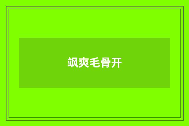 飒爽毛骨开