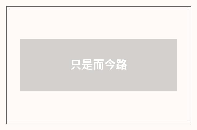 只是而今路