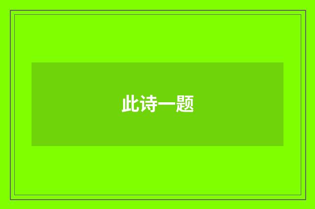 此诗一题