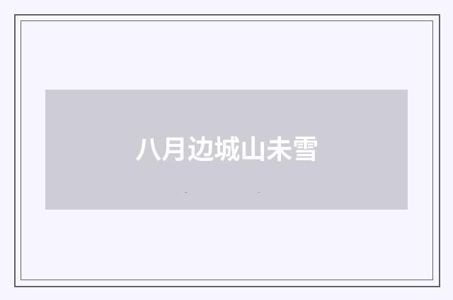 八月边城山未雪