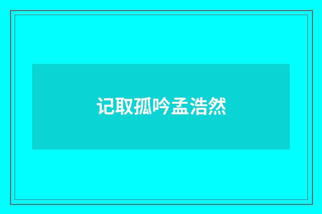 记取孤吟孟浩然