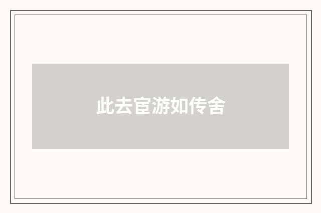 此去宦游如传舍