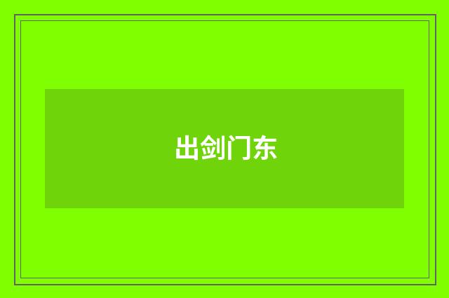 出剑门东