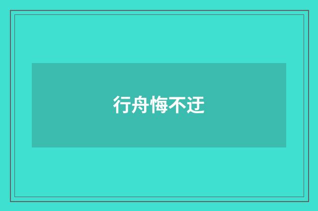 行舟悔不迂