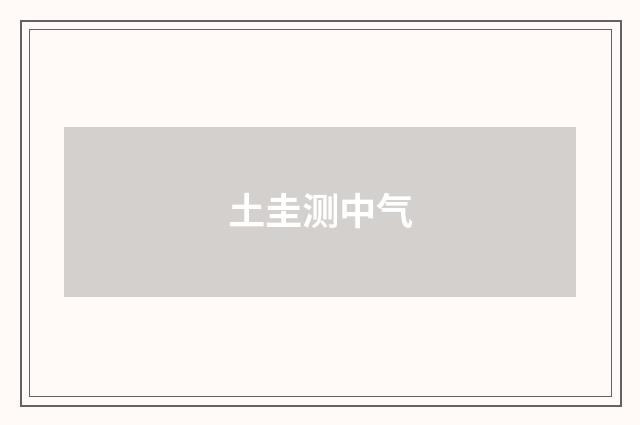 土圭测中气