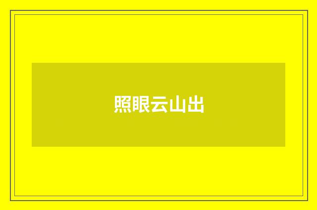 照眼云山出